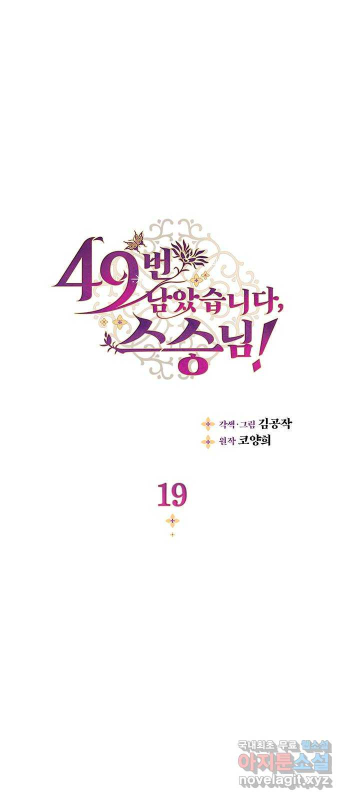 49번 남았습니다, 스승님! 19화 1