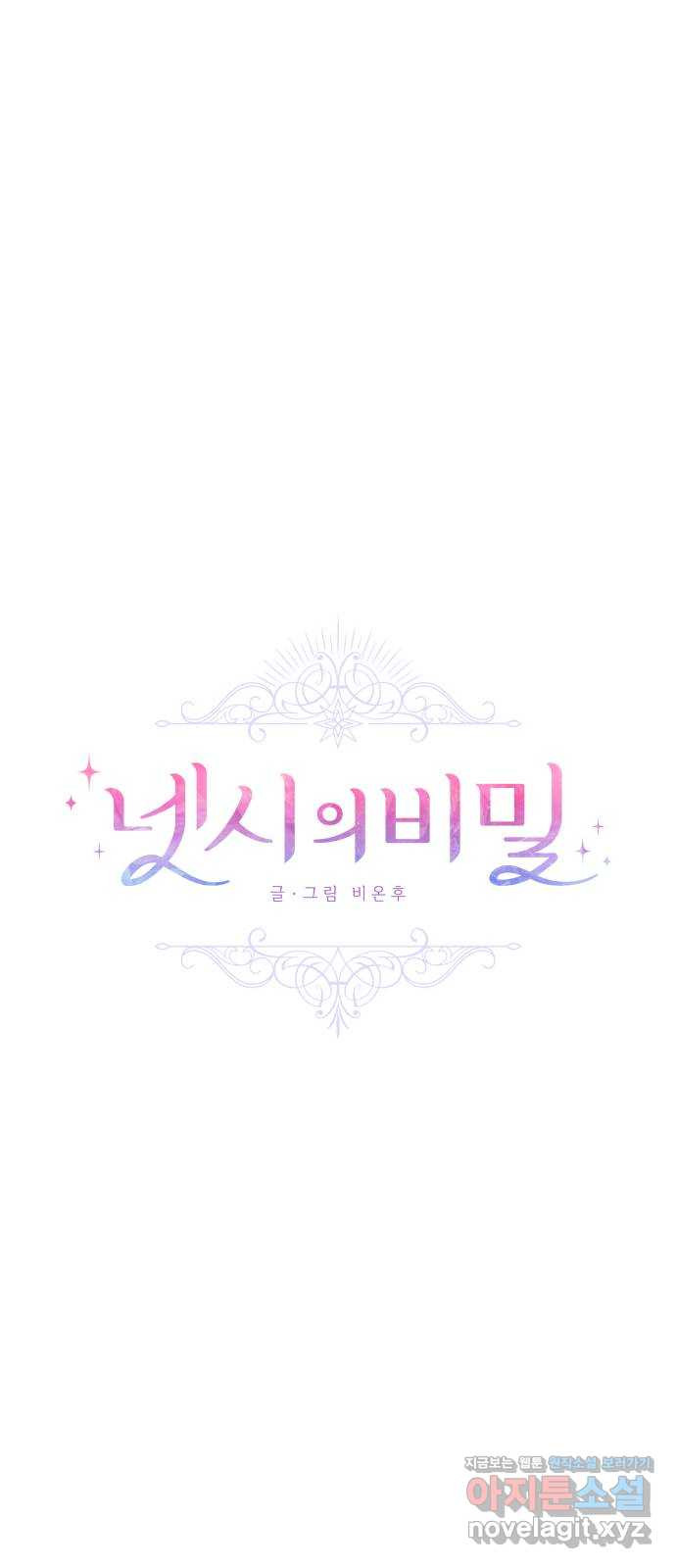 넷시의 비밀 57화 12