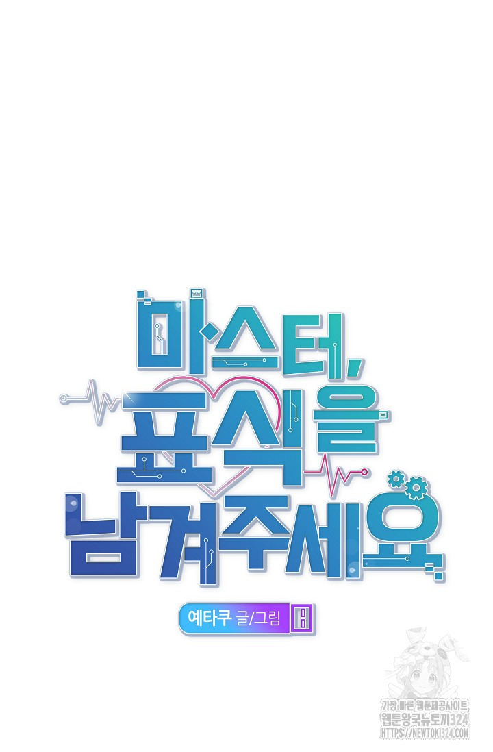 마스터, 표식을 남겨주세요 43화 9