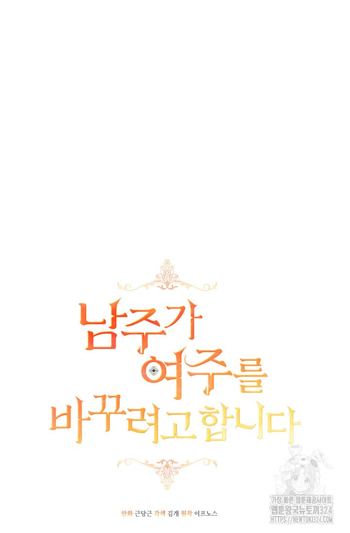 남주가 여주를 바꾸려고 합니다 29화 7