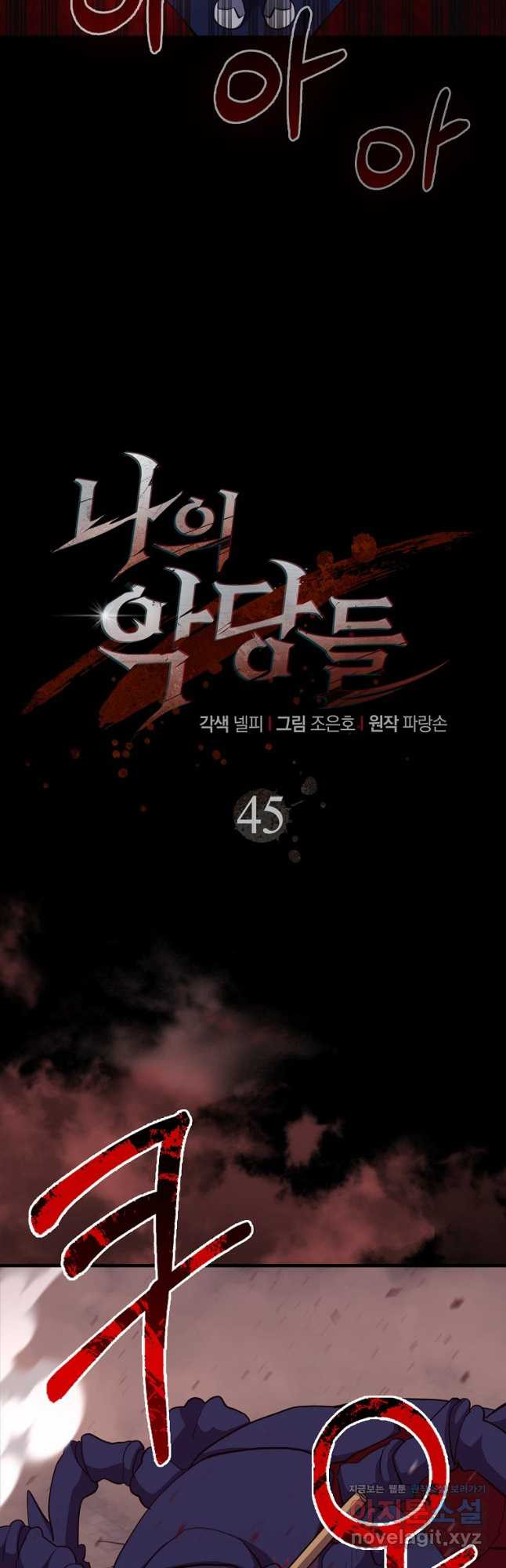 나의 악당들 45화 마침 13