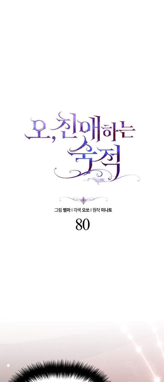오, 친애하는 숙적 80화 1