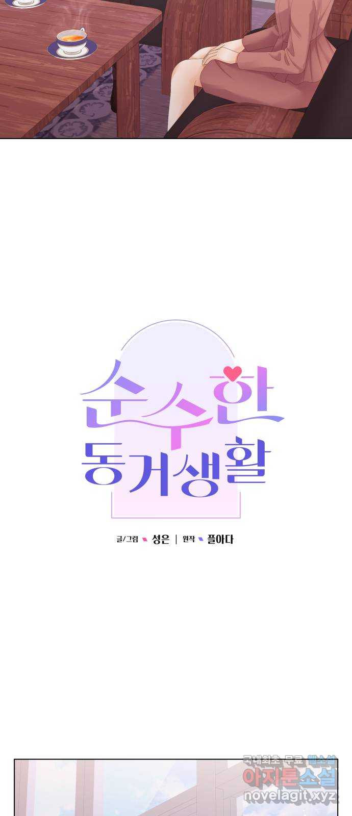 순수한 동거생활 71화 10