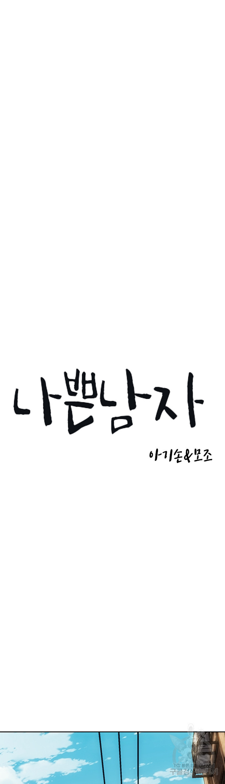 나쁜남자(탑툰) 63화 10