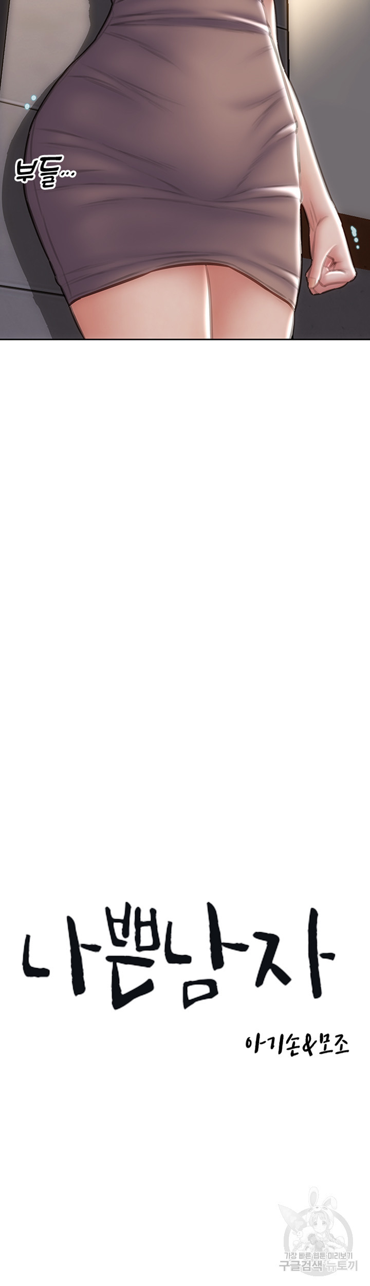 나쁜남자(탑툰) 73화 3