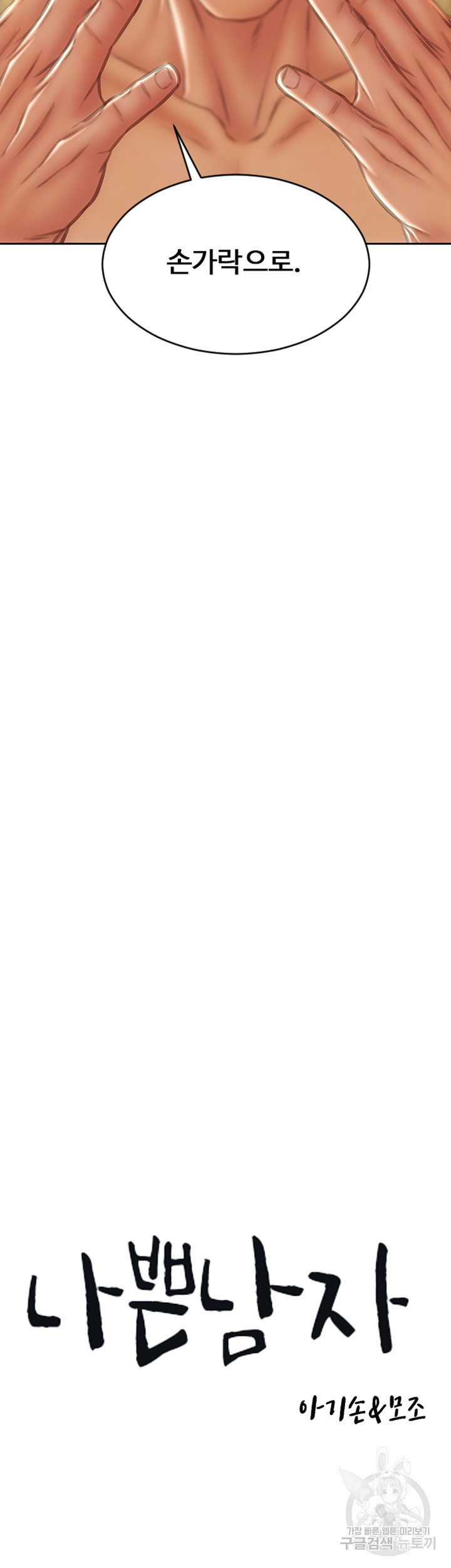 나쁜남자(탑툰) 78화 10