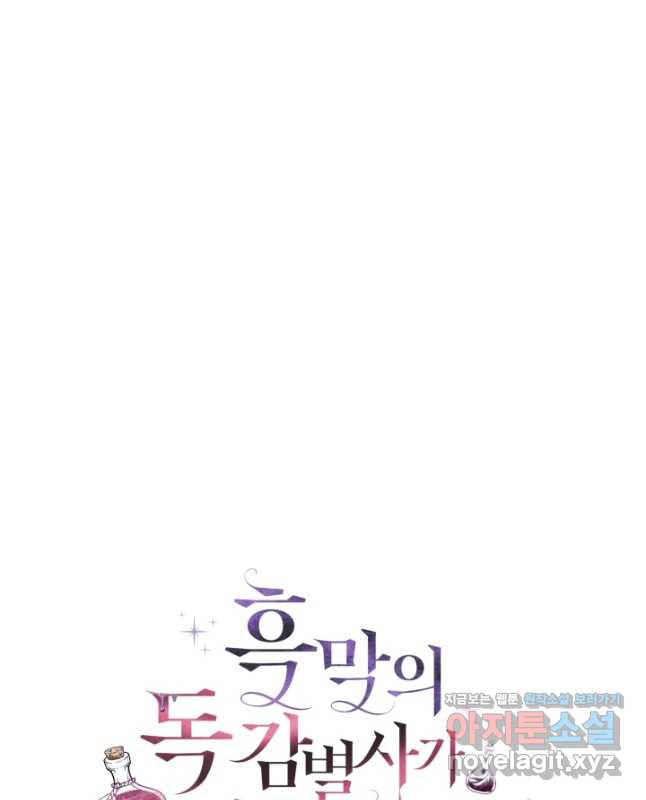 흑막의 독 감별사가 되겠습니다 34화 15