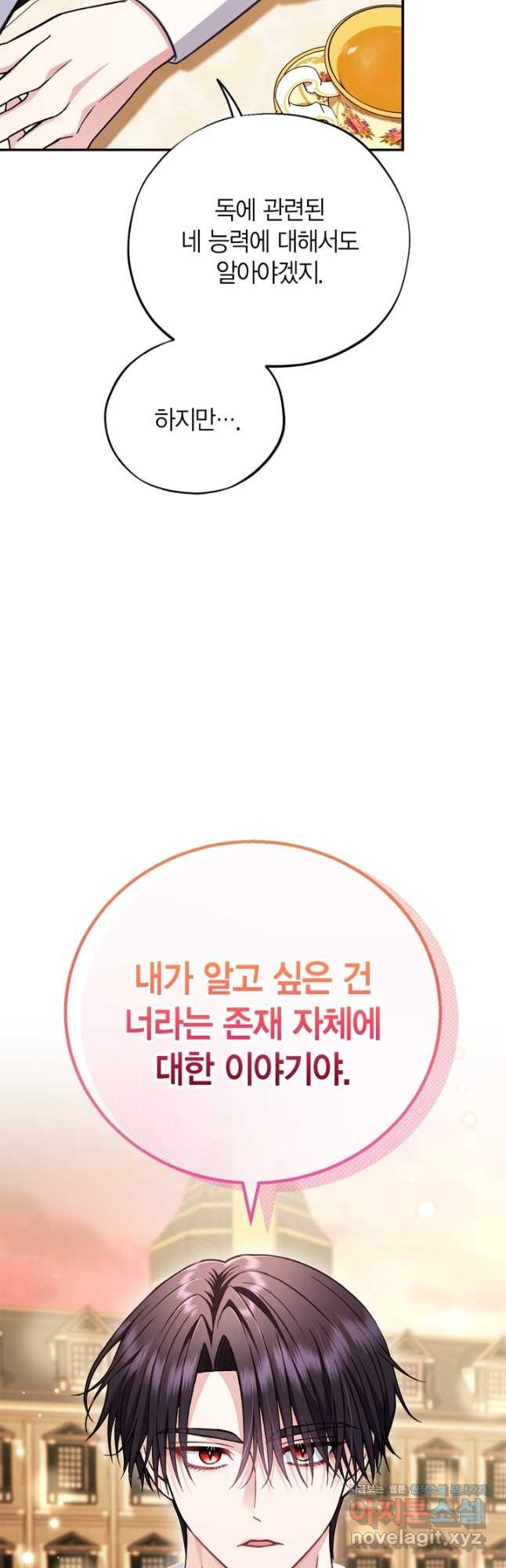 흑막의 독 감별사가 되겠습니다 34화 46
