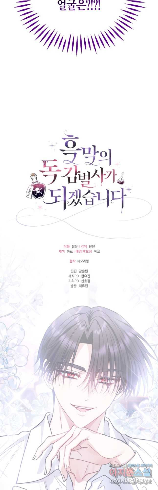 흑막의 독 감별사가 되겠습니다 34화 64