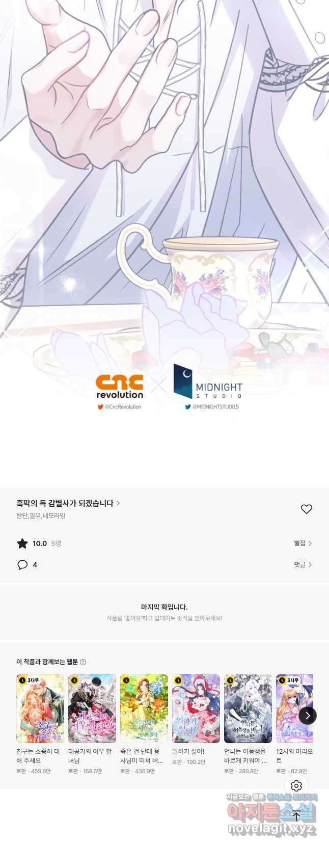 흑막의 독 감별사가 되겠습니다 34화 65