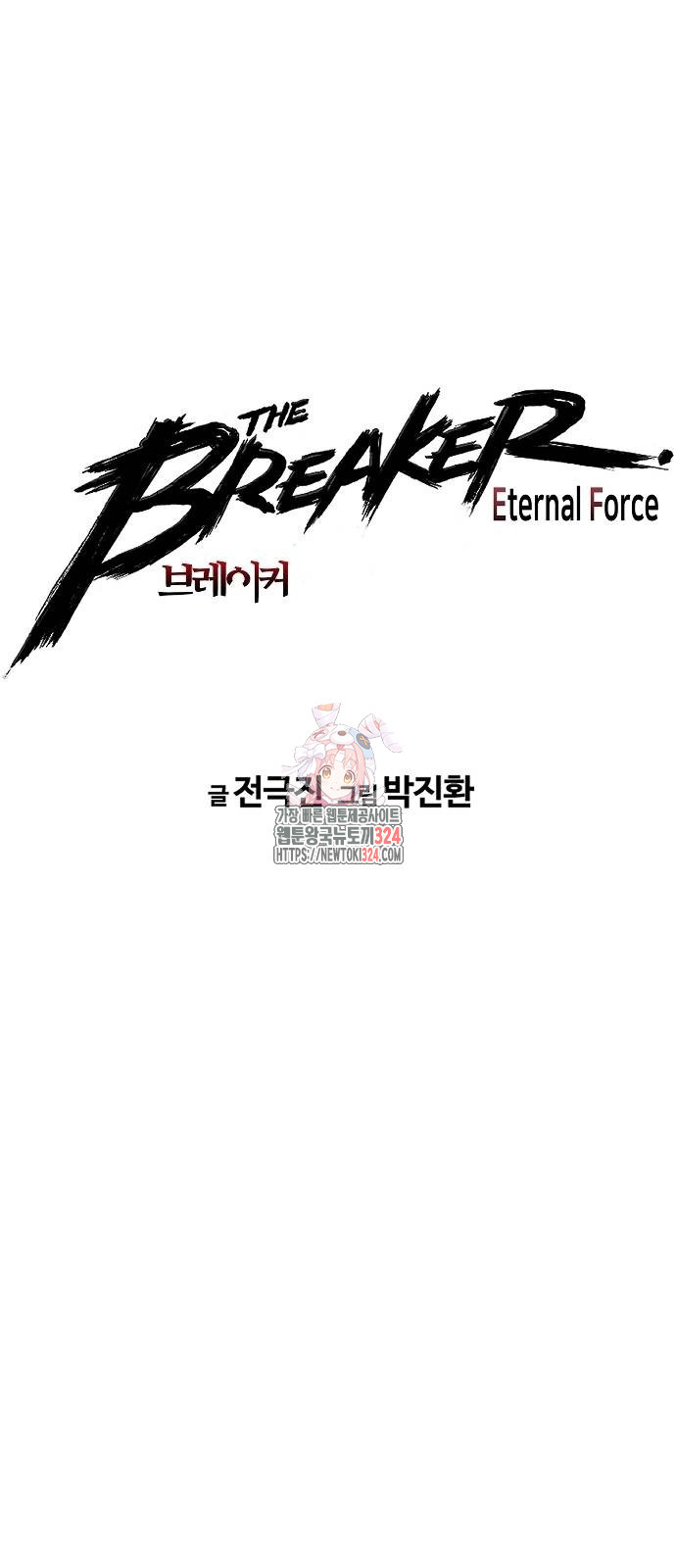 브레이커 : 이터널 포스 97화 1
