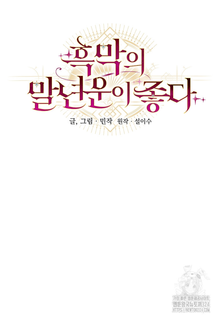 흑막의 말년운이 좋다 13화 19