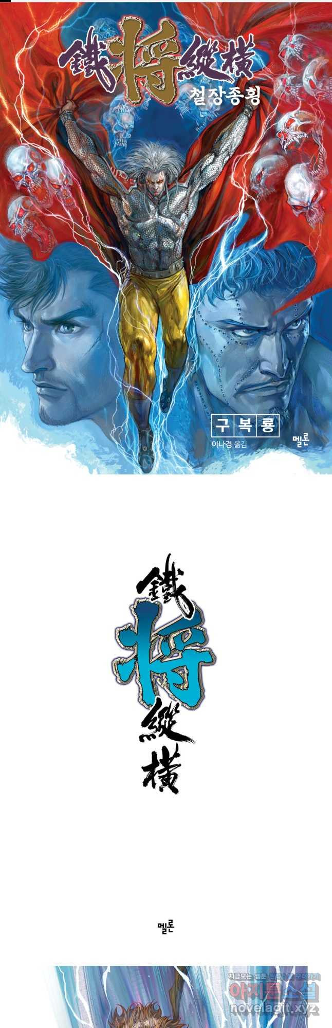 철장종횡 118화 적살, 종횡 대 천위 1