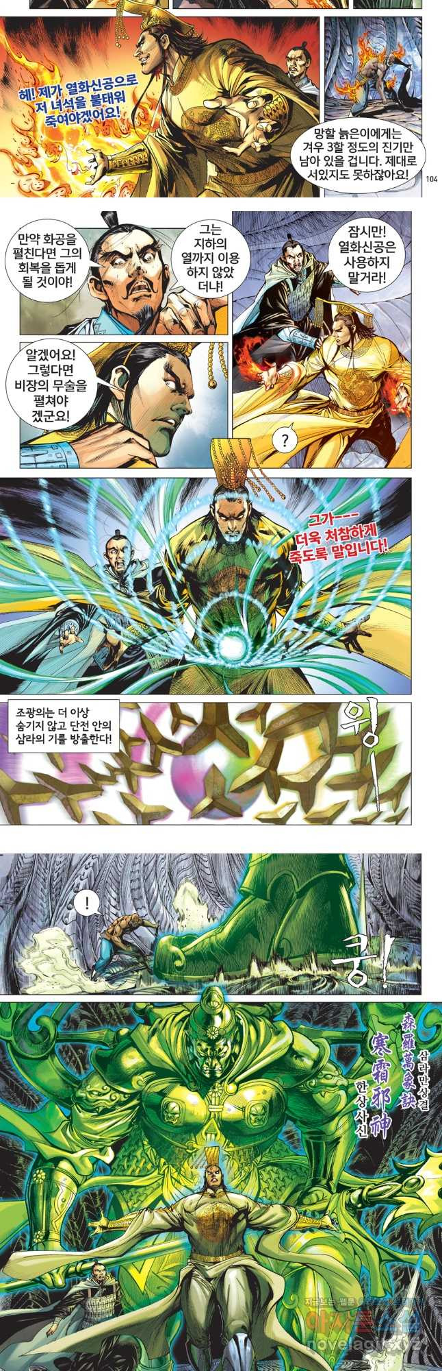 철장종횡 118화 적살, 종횡 대 천위 6
