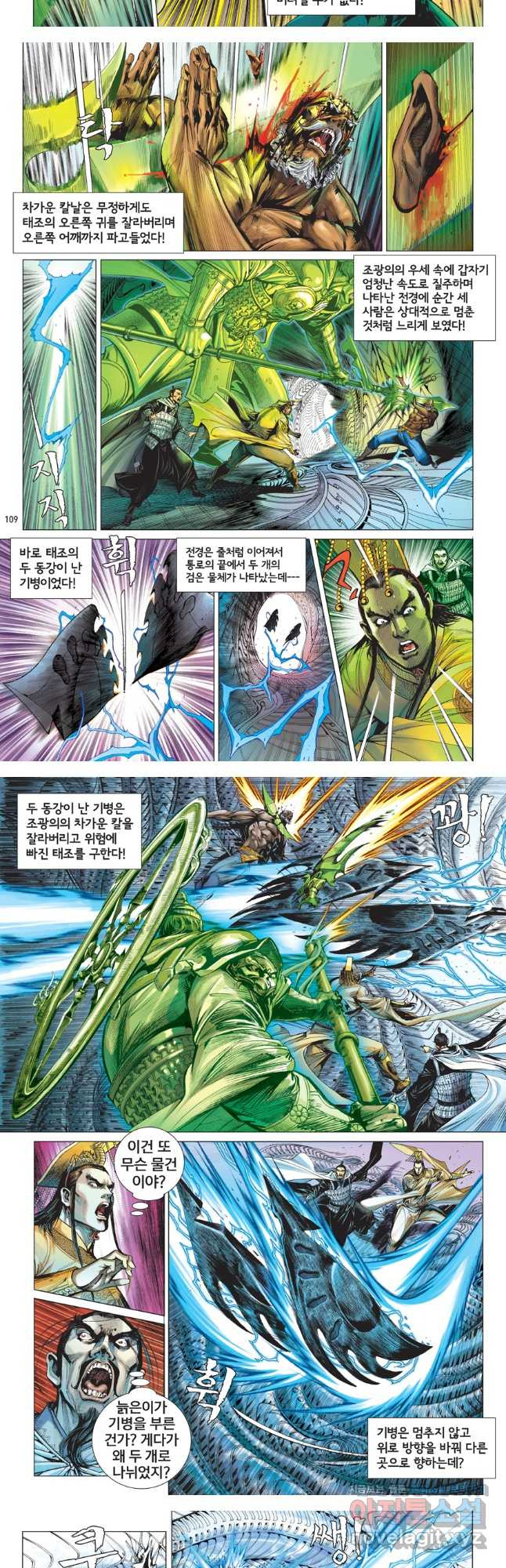 철장종횡 118화 적살, 종횡 대 천위 8