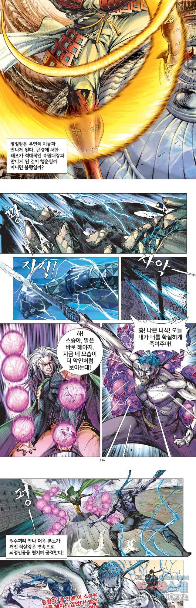 철장종횡 118화 적살, 종횡 대 천위 11