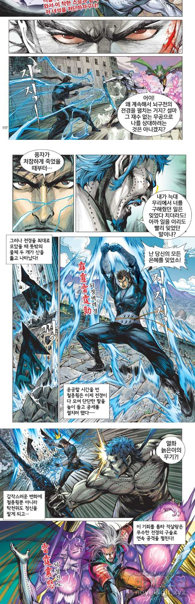 철장종횡 118화 적살, 종횡 대 천위 12