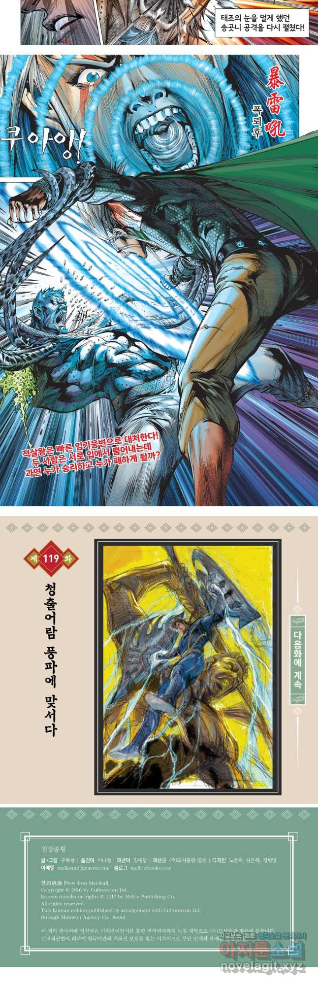 철장종횡 118화 적살, 종횡 대 천위 17
