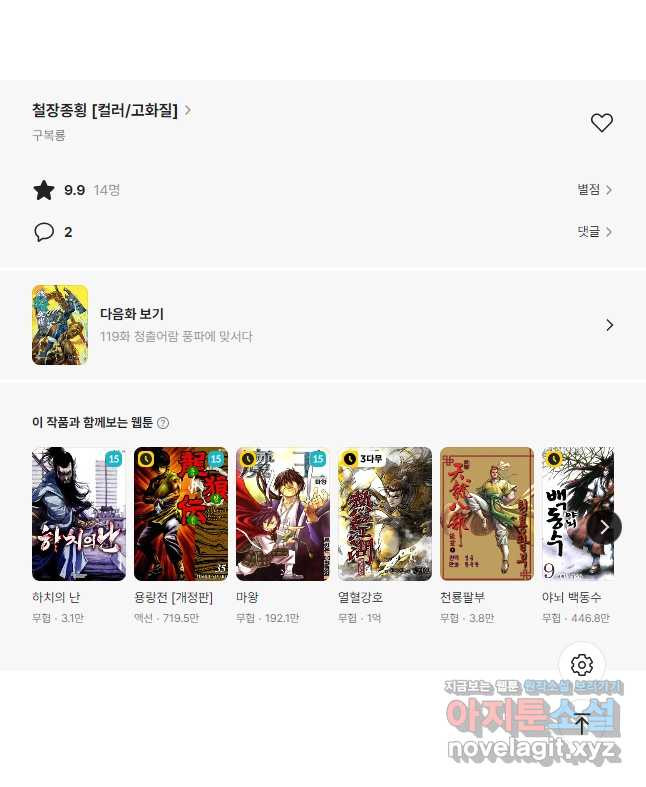 철장종횡 118화 적살, 종횡 대 천위 18