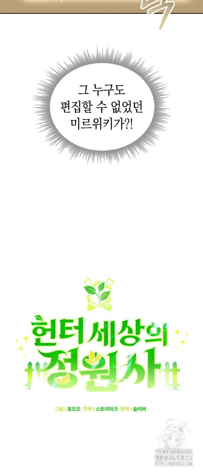 헌터 세상의 정원사 11화 14