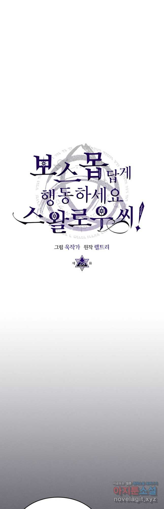 보스 몹답게 행동하세요, 스왈로우 씨 28화 6