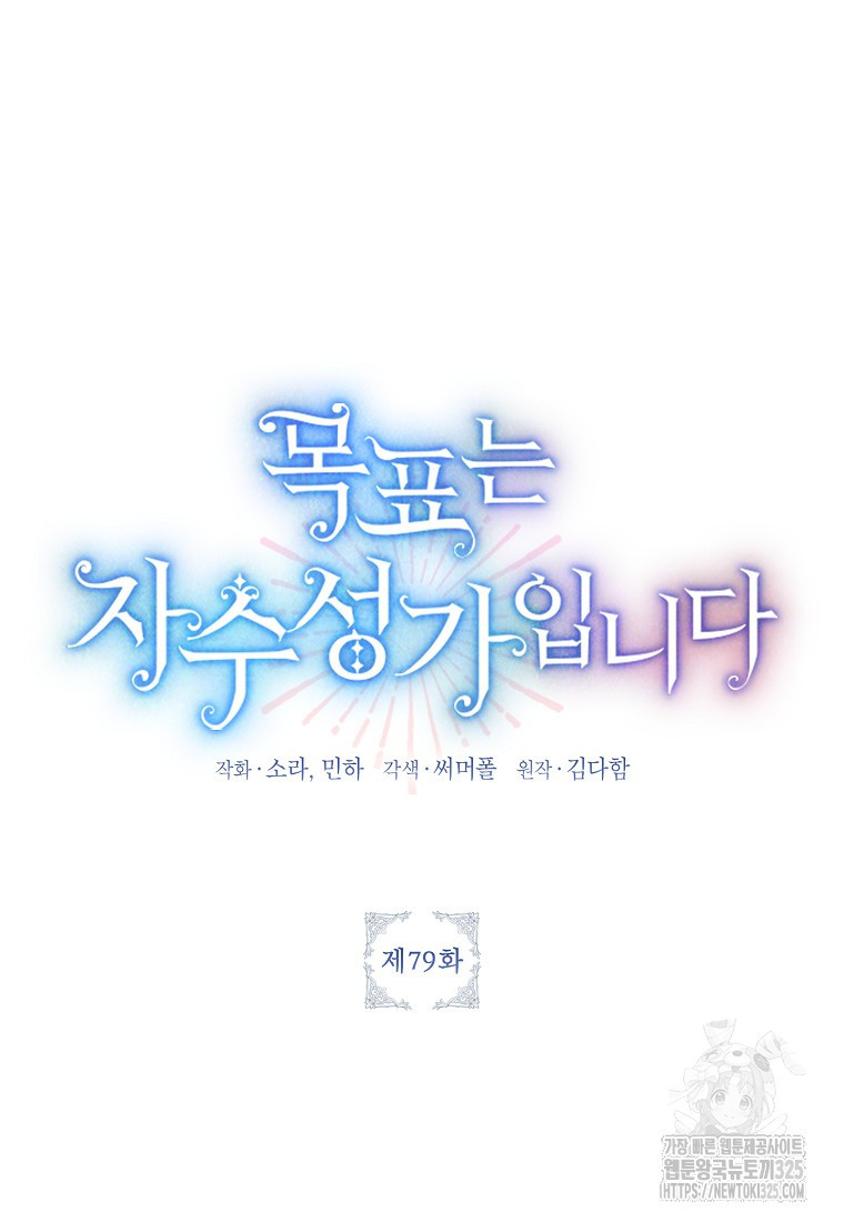 목표는 자수성가입니다 79화 15