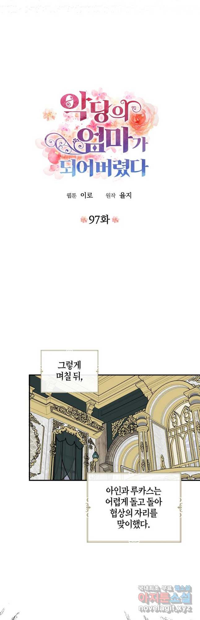 악당의 엄마가 되어버렸다 097화 3