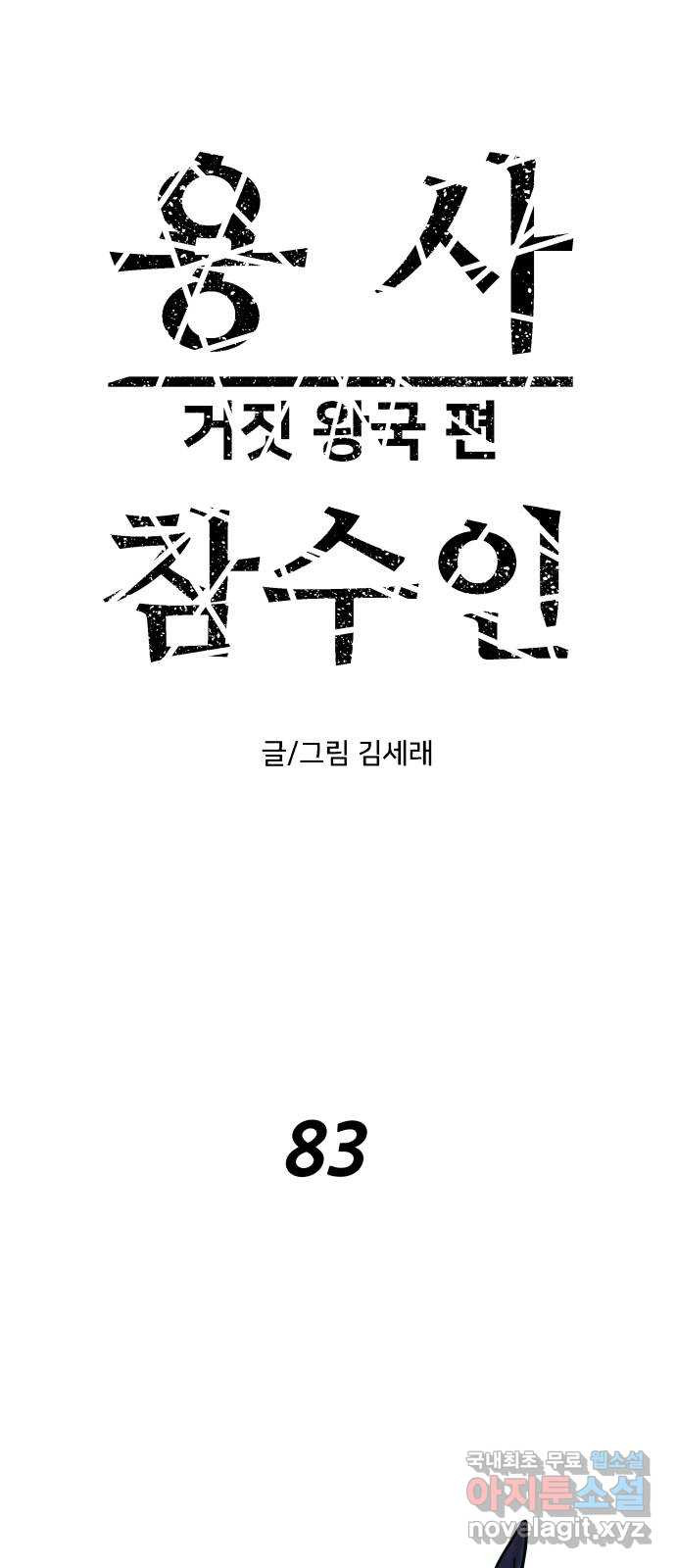용사참수인 83화 1