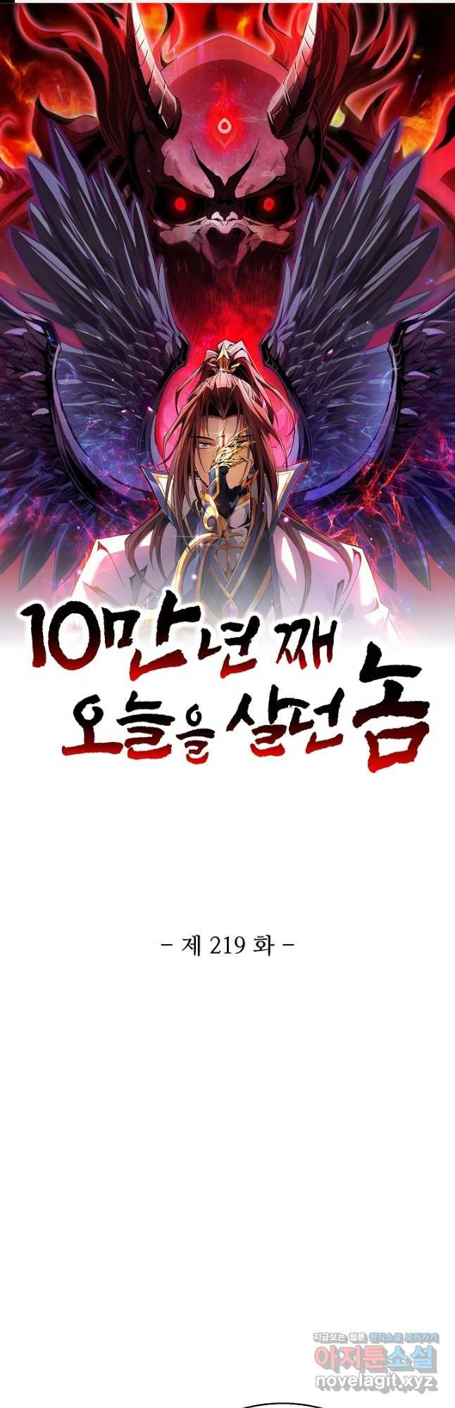 10만 년째 오늘을 살던 놈 219화 1
