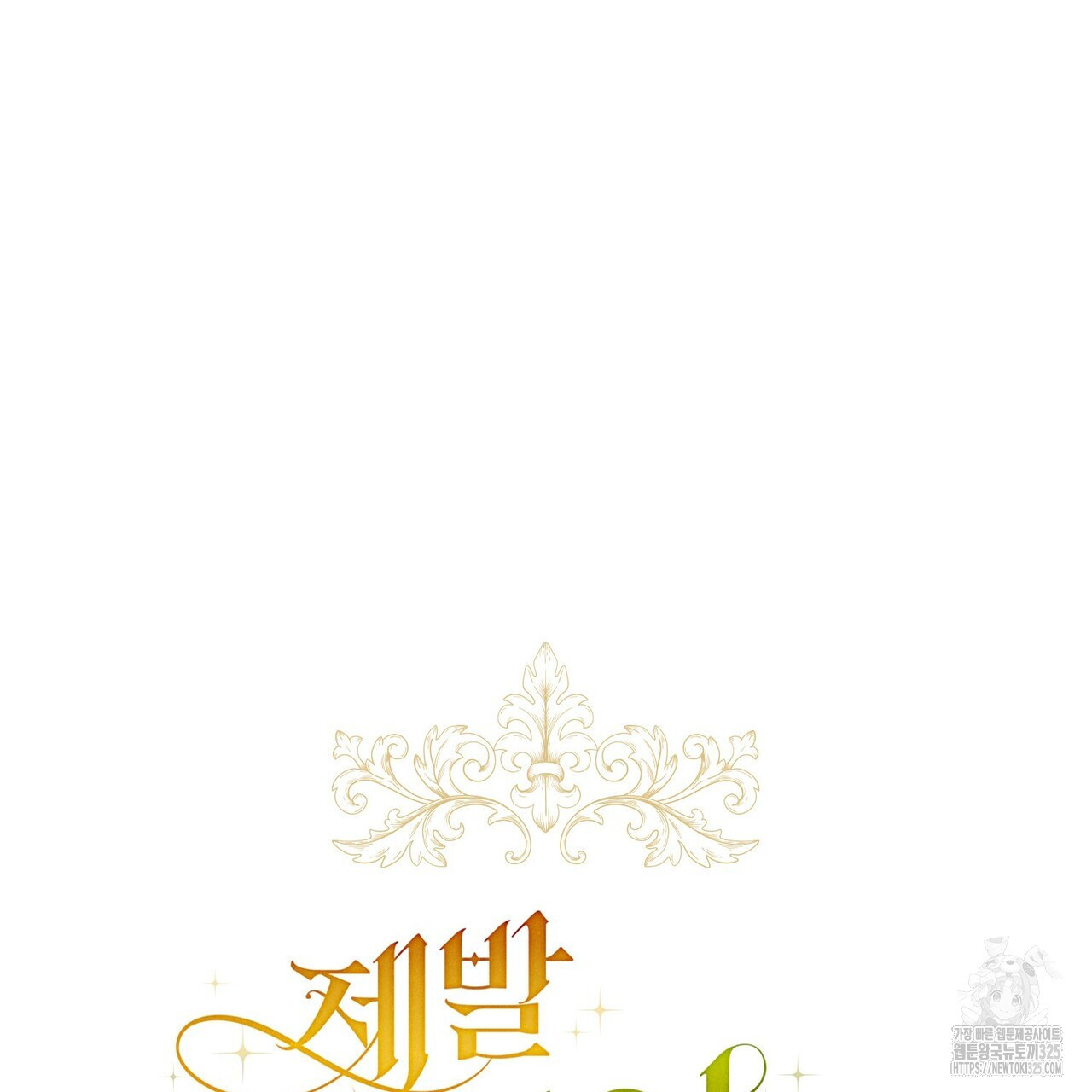 제발 에밀리 영애는 내버려 두세요 16화 6