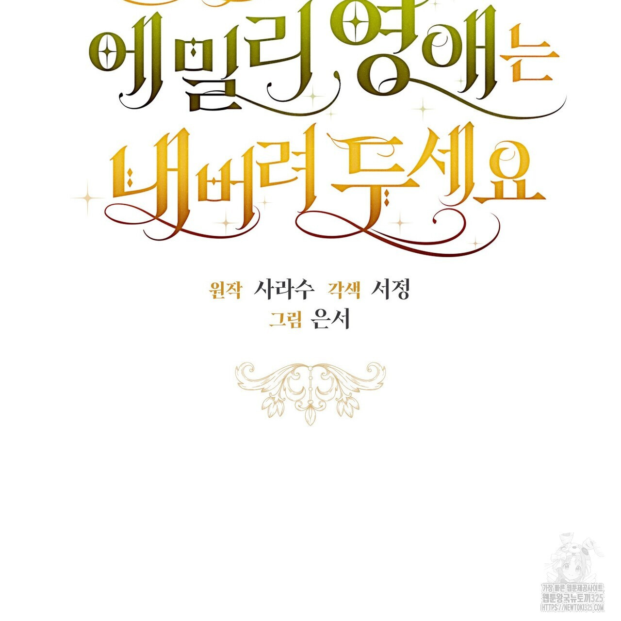 제발 에밀리 영애는 내버려 두세요 16화 7