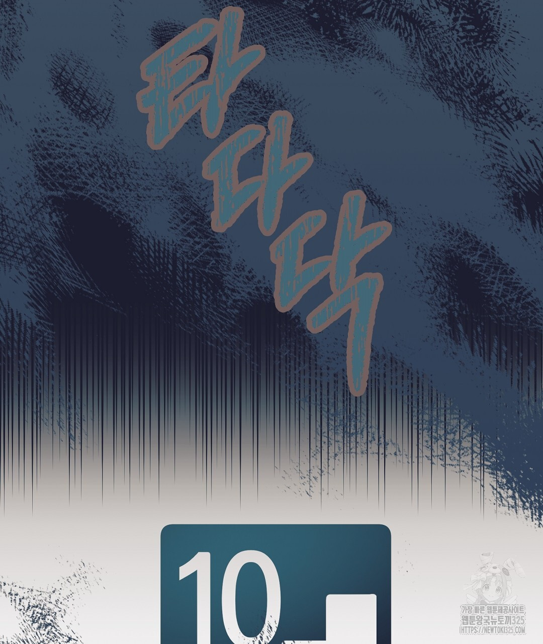 불길한 손님 16화 5