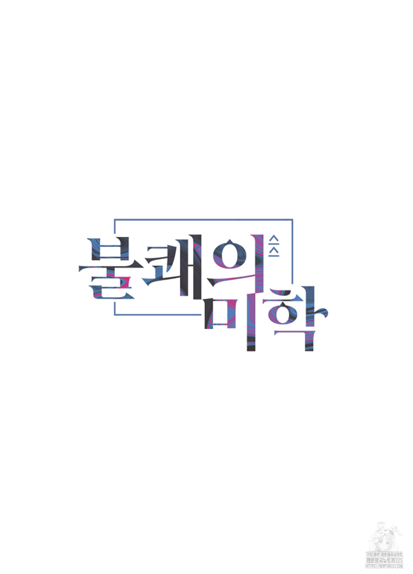 불쾌의 미학 20화 8
