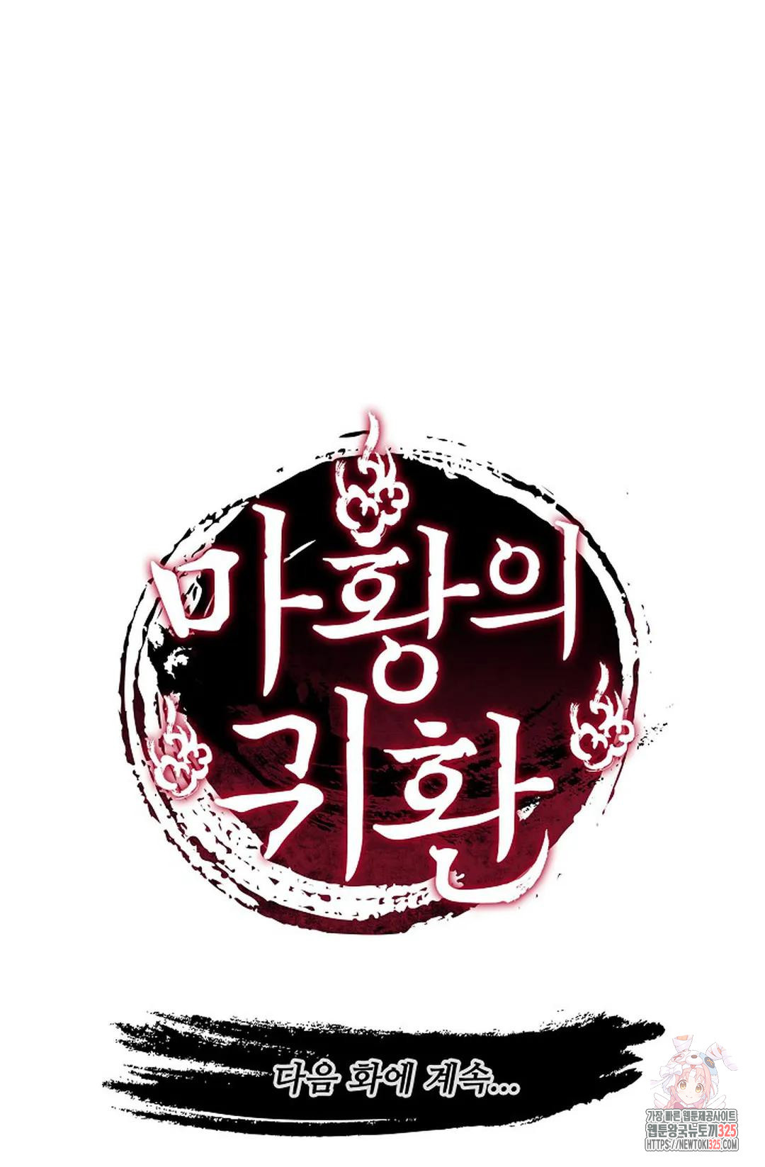 마황의 귀환 387화 104