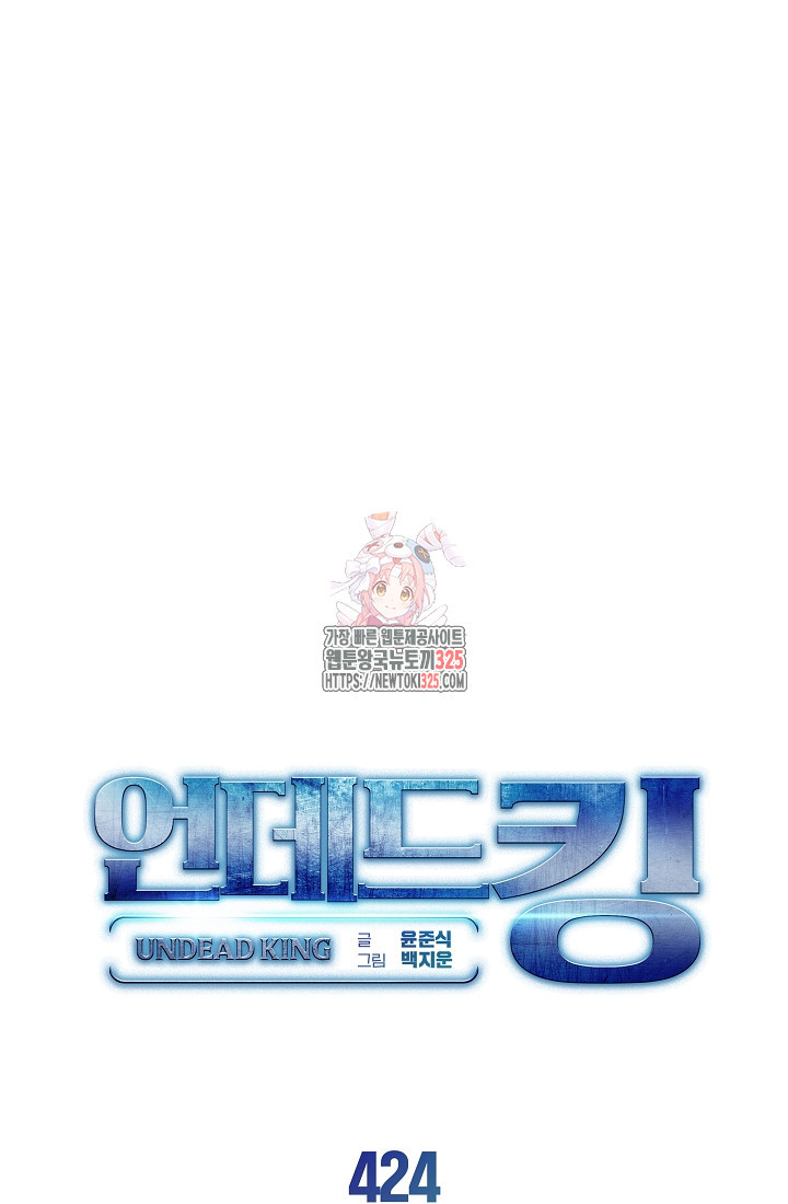 언데드킹 424화 1