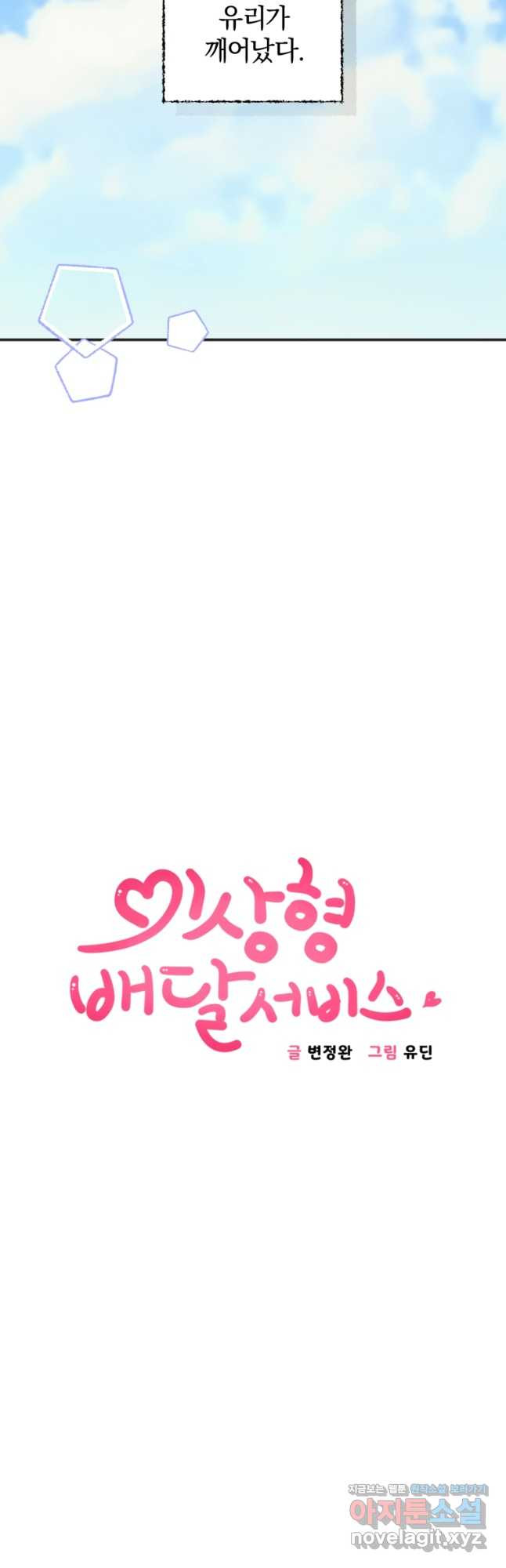 이상형 배달 서비스 53화 3