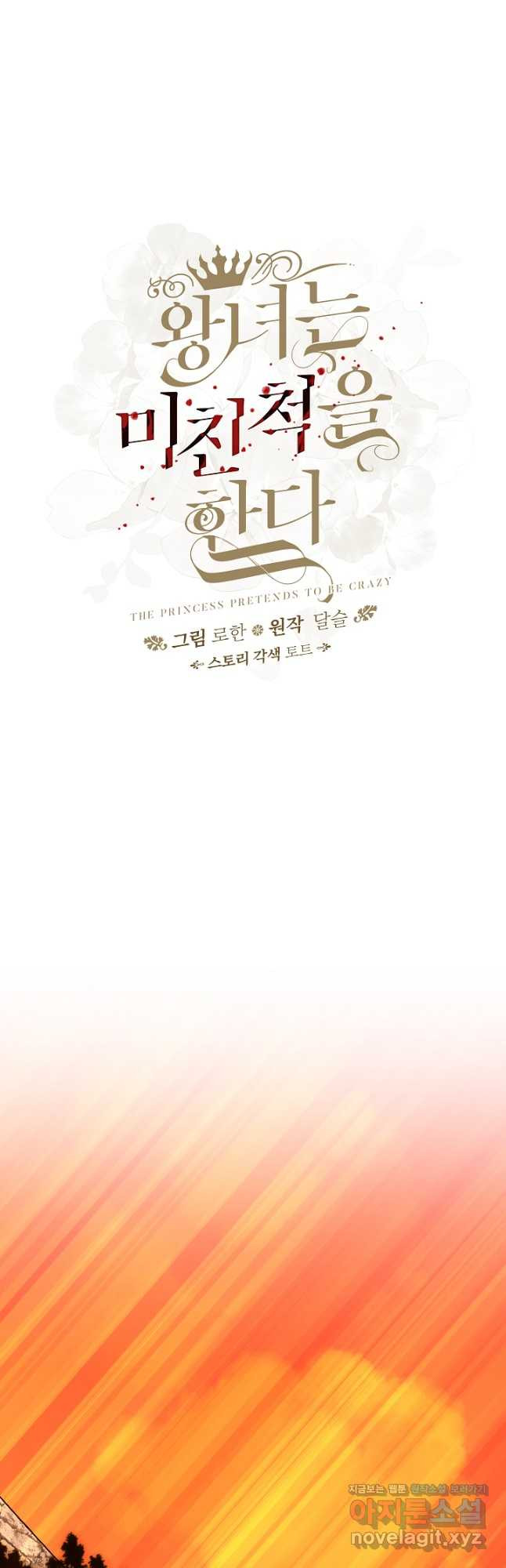 왕녀는 미친 척을 한다 118화 12