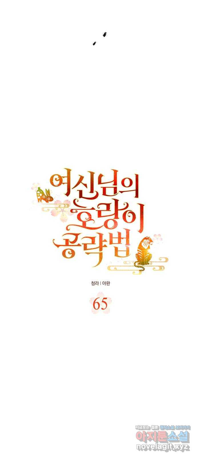 여신님의 호랑이 공략법 65화 : 그의 행방 4