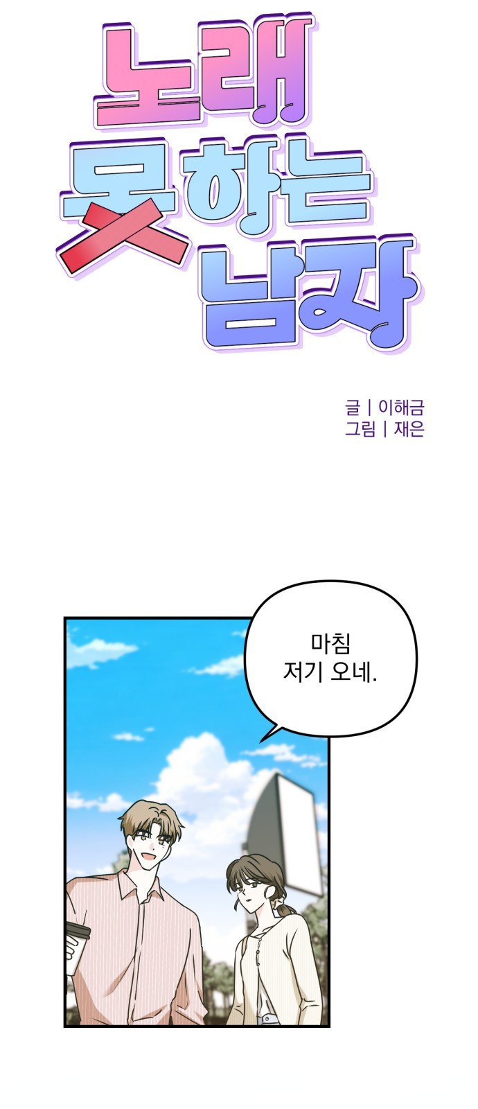 노래 못 하는 남자 5화 1