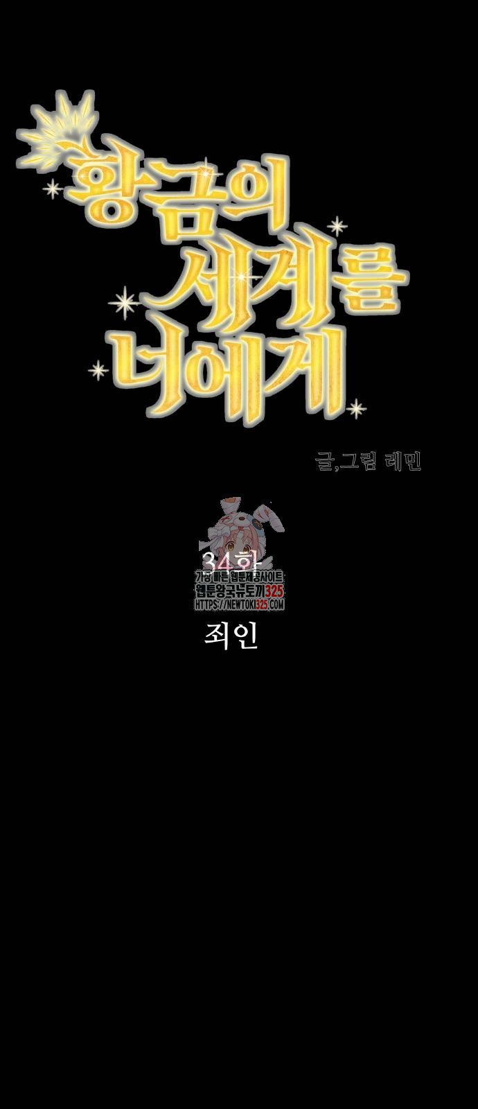 황금의 세계를 너에게 34화 1