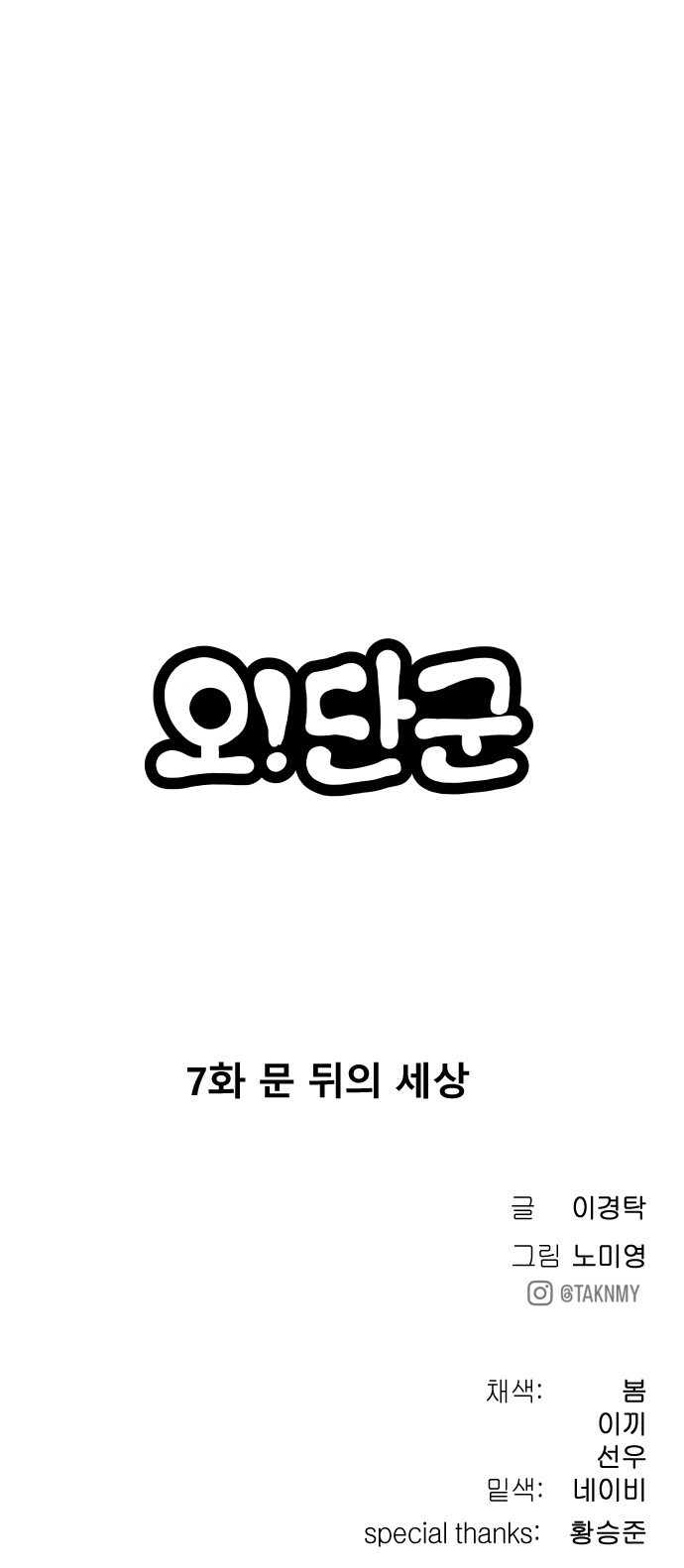 오!단군 7화 - 문 뒤의 세상 120