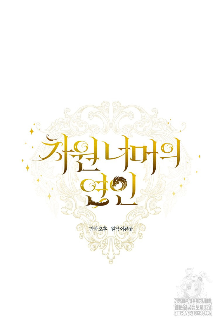 차원 너머의 연인 6화 11