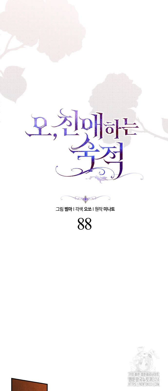 오, 친애하는 숙적 88화 13