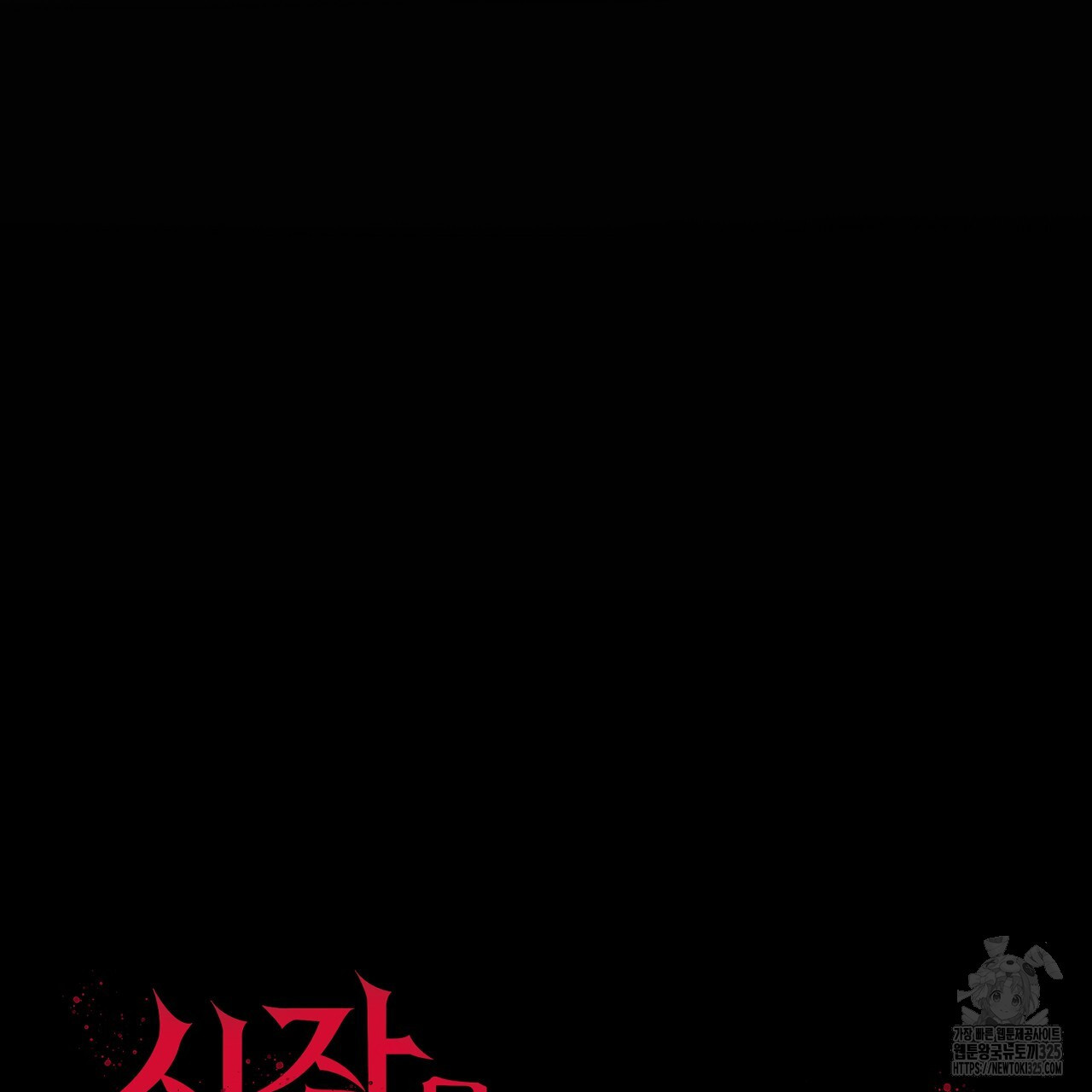 심장을 꿰뚫은 독니 3화 25