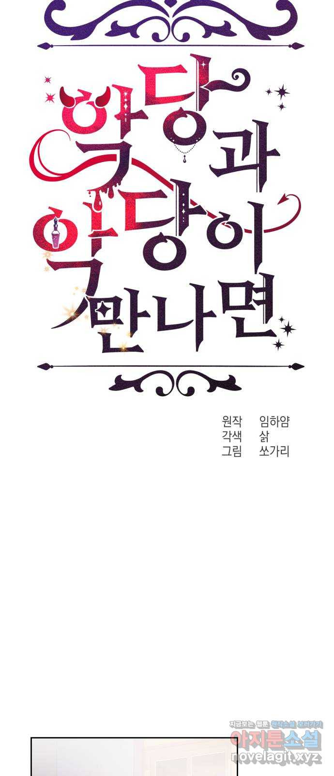 악당과 악당이 만나면 58화 15