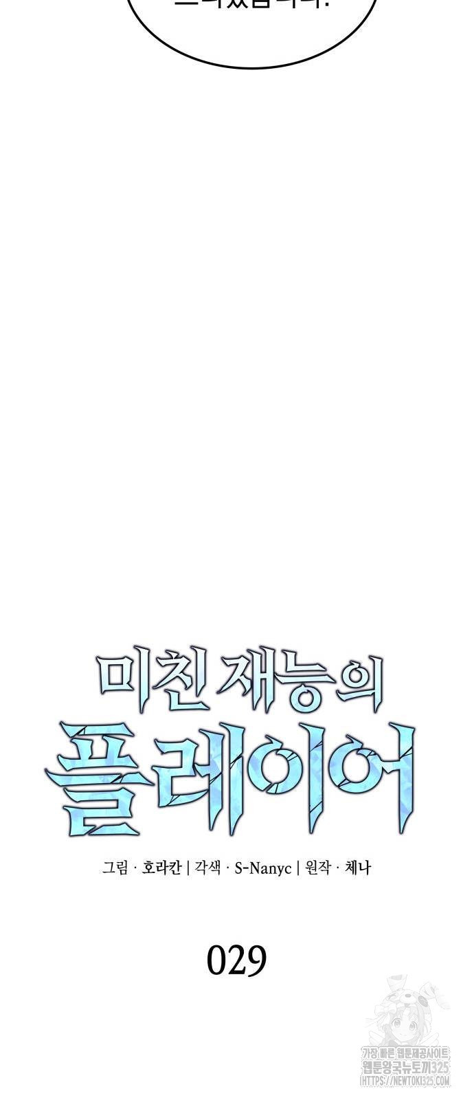 미친 재능의 플레이어 29화 12