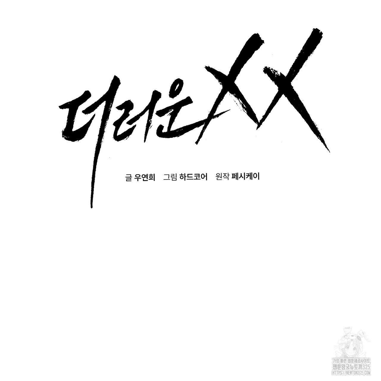 더러운 XX 38화 17