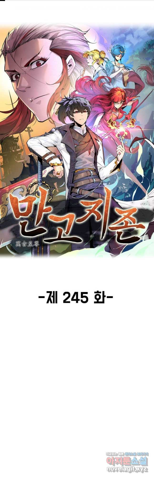 만고지존 245화 1