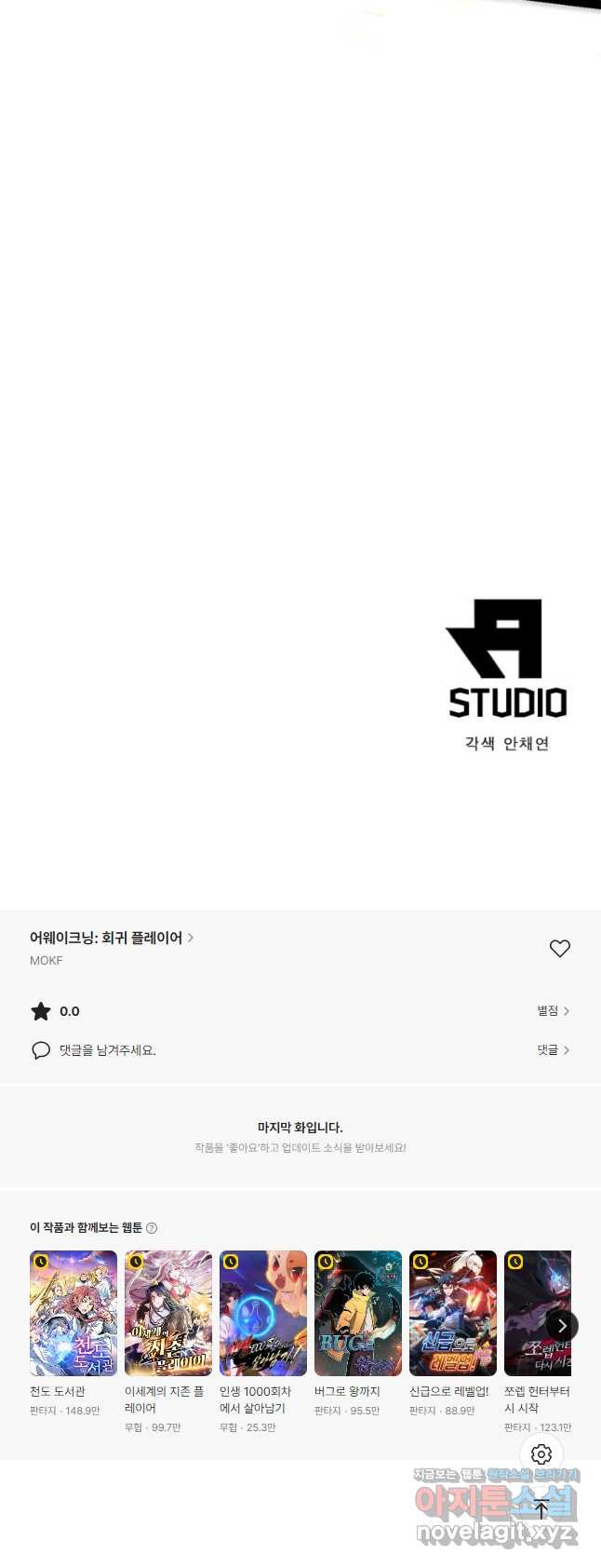 어웨이크닝 회귀 플레이어 155화 42