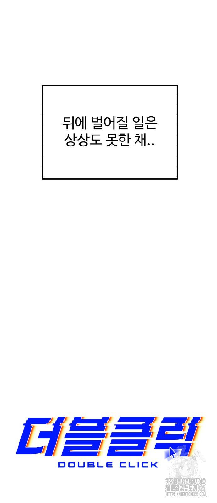 더블클릭 135화 21